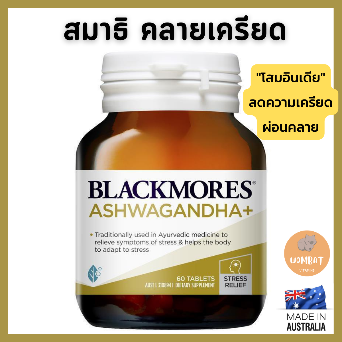 Blackmores Ashwagandha+ Stress Support Vitamin B บำรุงสมองและระบบประสาท ลดเครียด (60 เม็ด)