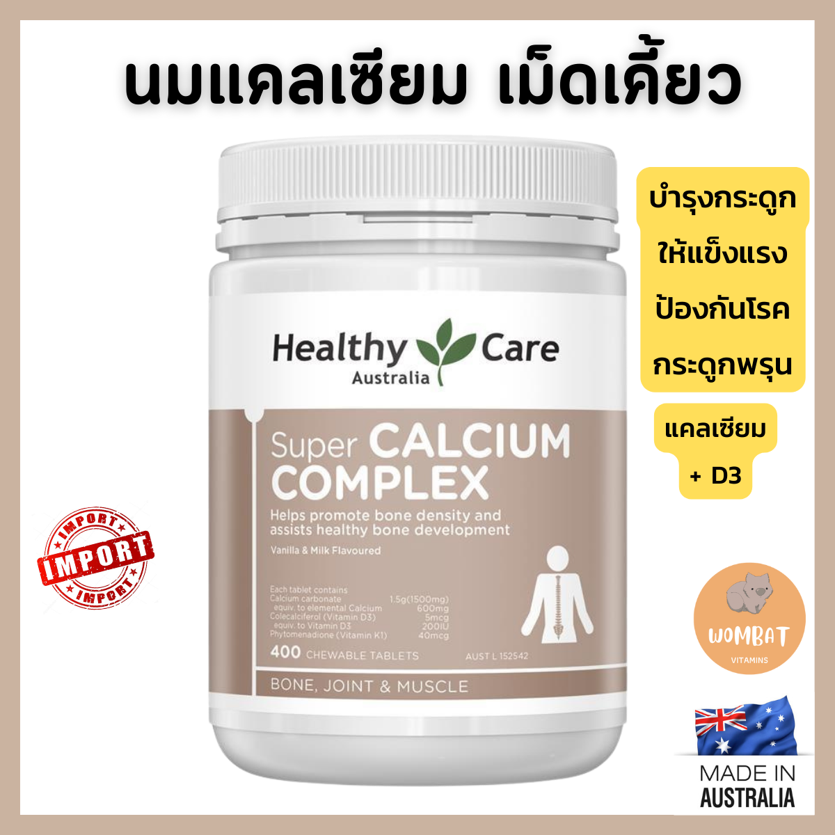 Healthy Care Super Calcium Complex แคลเซียม บำรุงกระดูกแข็งแรง ชนิดเม็ดเคี๊ยวได้ (400 เม็ดเคี๊ยวได้)