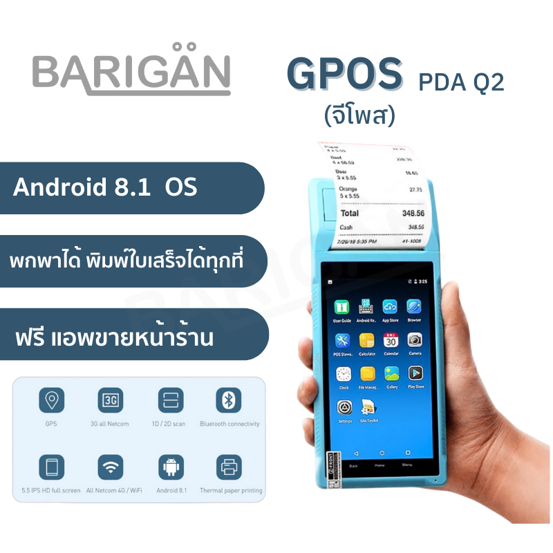 เครื่องพิมพ์ใบเสร็จ BARIGAN รุ่น(จีโพส) GPOS-58PDA Q2 3G Wifi Bluetooth Printer 58mm