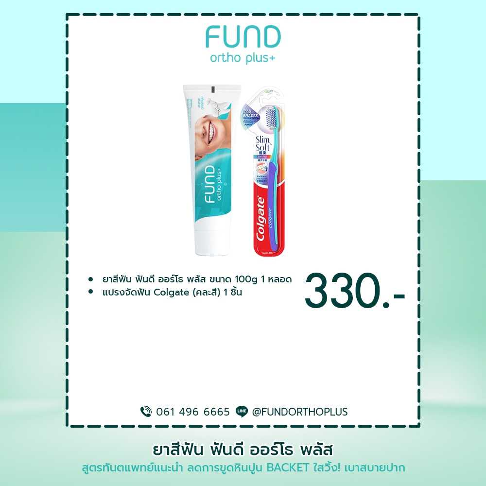 ยาสีฟัน fund 100 กรัม 1 หลอด และ Colgate แปรงสำหรับคนจัดฟัน