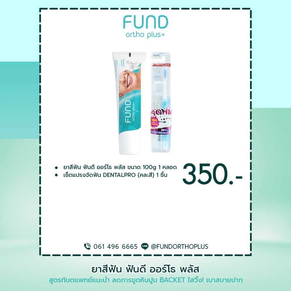 ยาสีฟัน fund 100 กรัม 1 หลอด และ dentalpro แปรงสีฟันสำหรับคนจัดฟัน