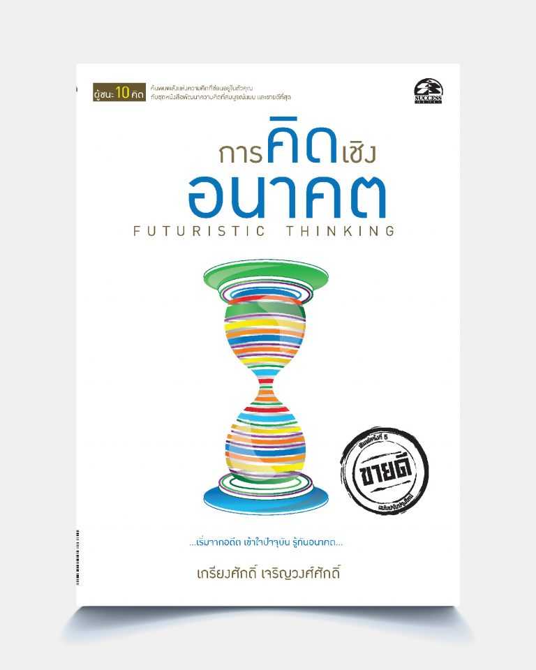 การคิดเชิงอนาคต FUTURISTIC THINKING