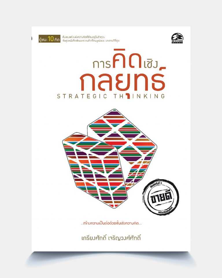 การคิดเชิงกลยุทธ์ STARTEGIC THINKING
