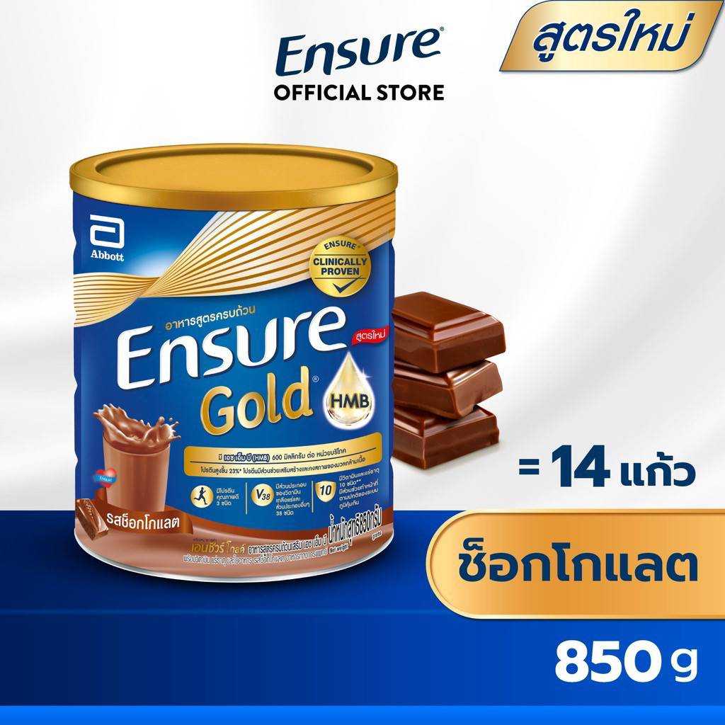 เอนชัวร์ โกลด์ กลิ่นช๊อกโกแลต ชนาด 850 กรัม
