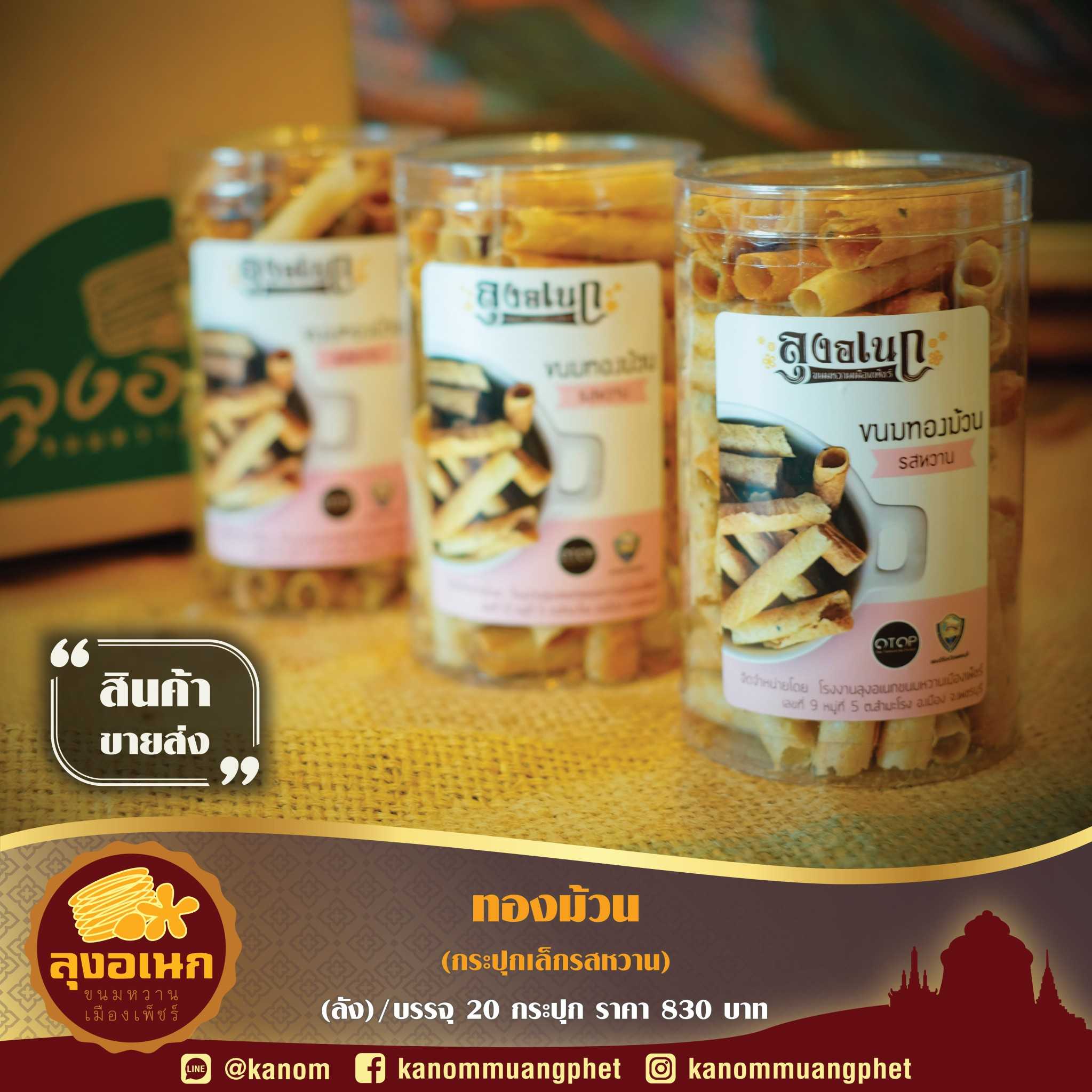 ทองม้วนกระปุกเล็ก(เค็ม,หวาน)