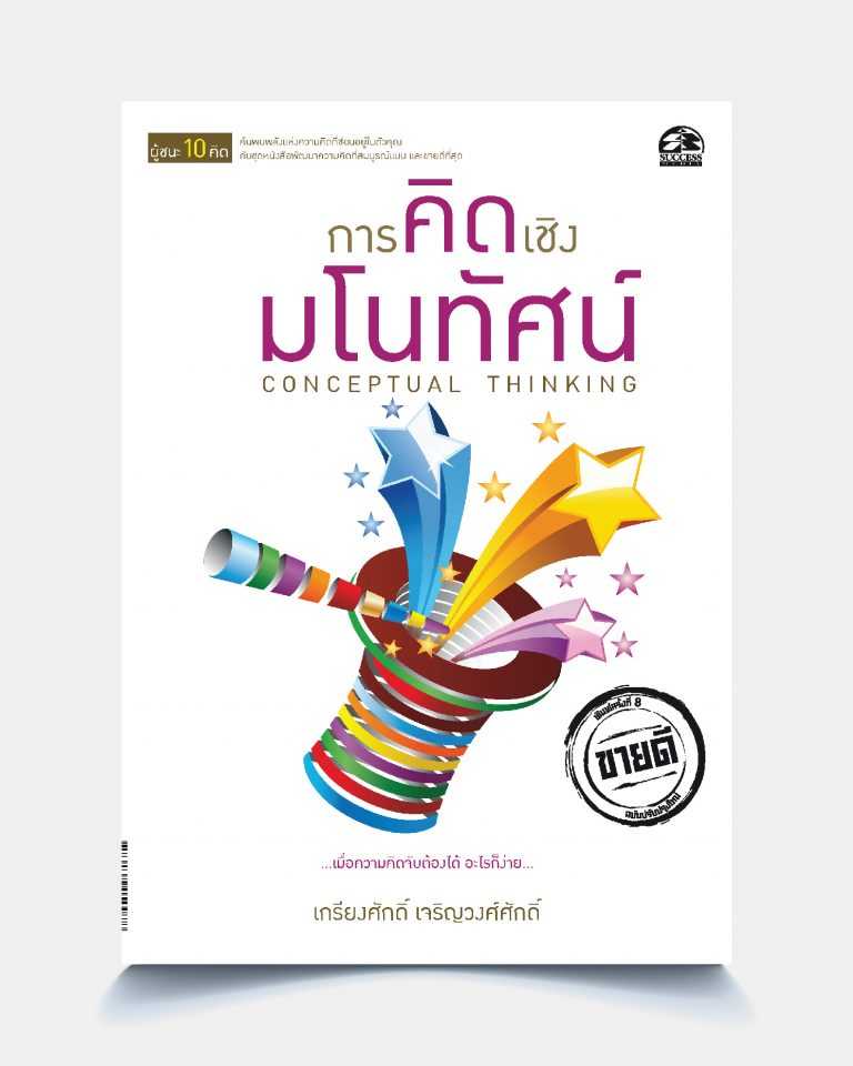 การคิดเชิงมโนทัศน์ CONCEPTUAL THINKING