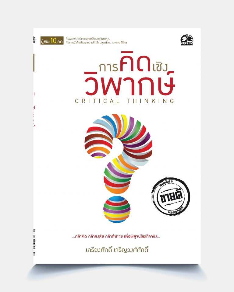 การคิดเชิงวิพากษ์ CRITICAL THINKING