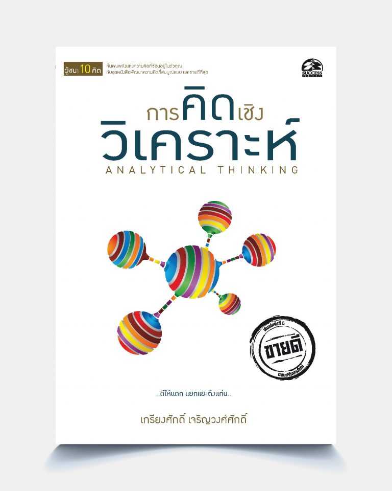 การคิดเชิงวิเคราะห์ ANALYTICAL THINKING