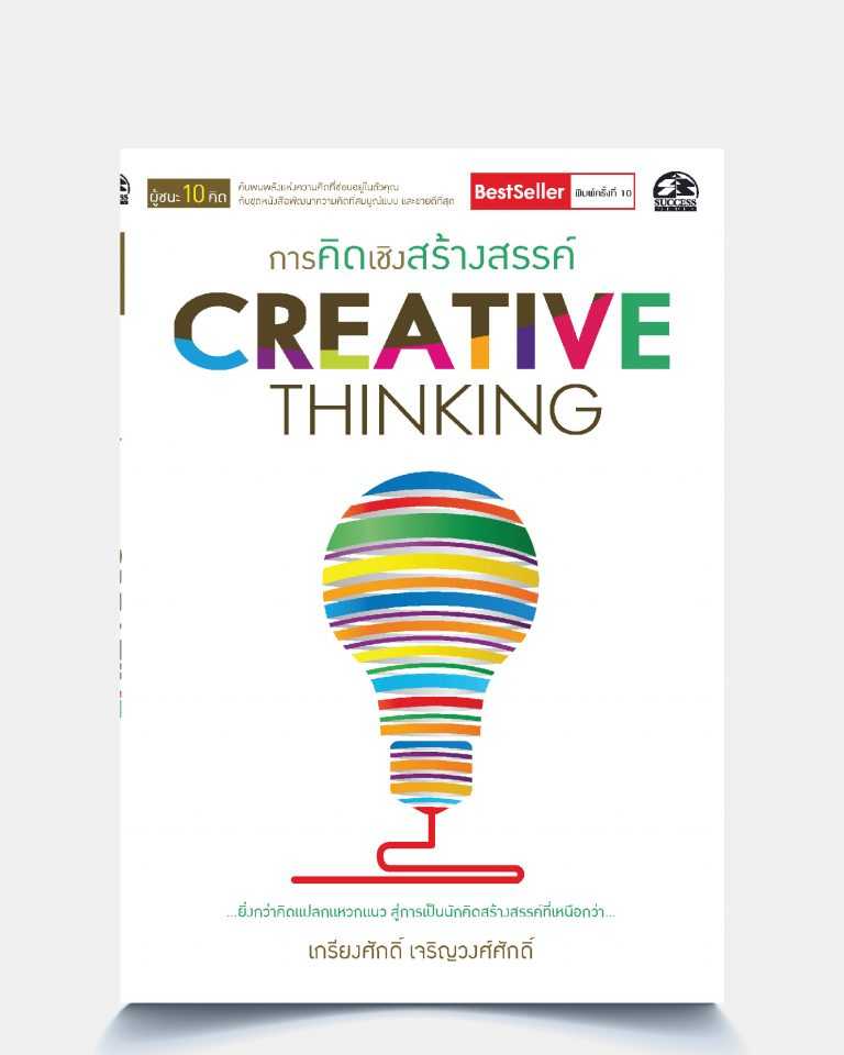 การคิดเชิงสร้างสรรค์ CREATIVE THINKING
