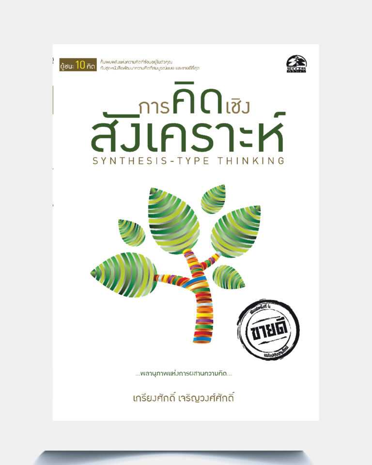 การคิดเชิงสังเคราะห์ SYNTHESIS -TYPE THINKING