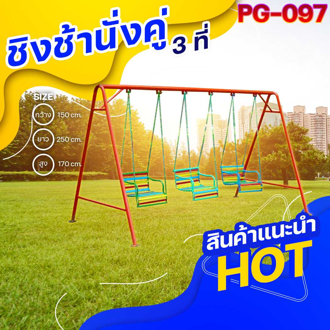 🟡PG-097 👀ชิงช้านั่งคู่ 3 ที่👀ขนาด150x250x170ซม.🟡🔸Outdoor Playground 🌈สั่งทำ 7-15 วัน🚚