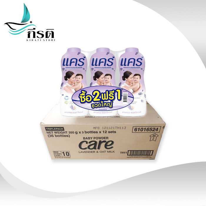 แป้งเด็กแคร์ ขนาด 350 กรัม แพ็ค 3 กลิ่นลาเวนเดอร์