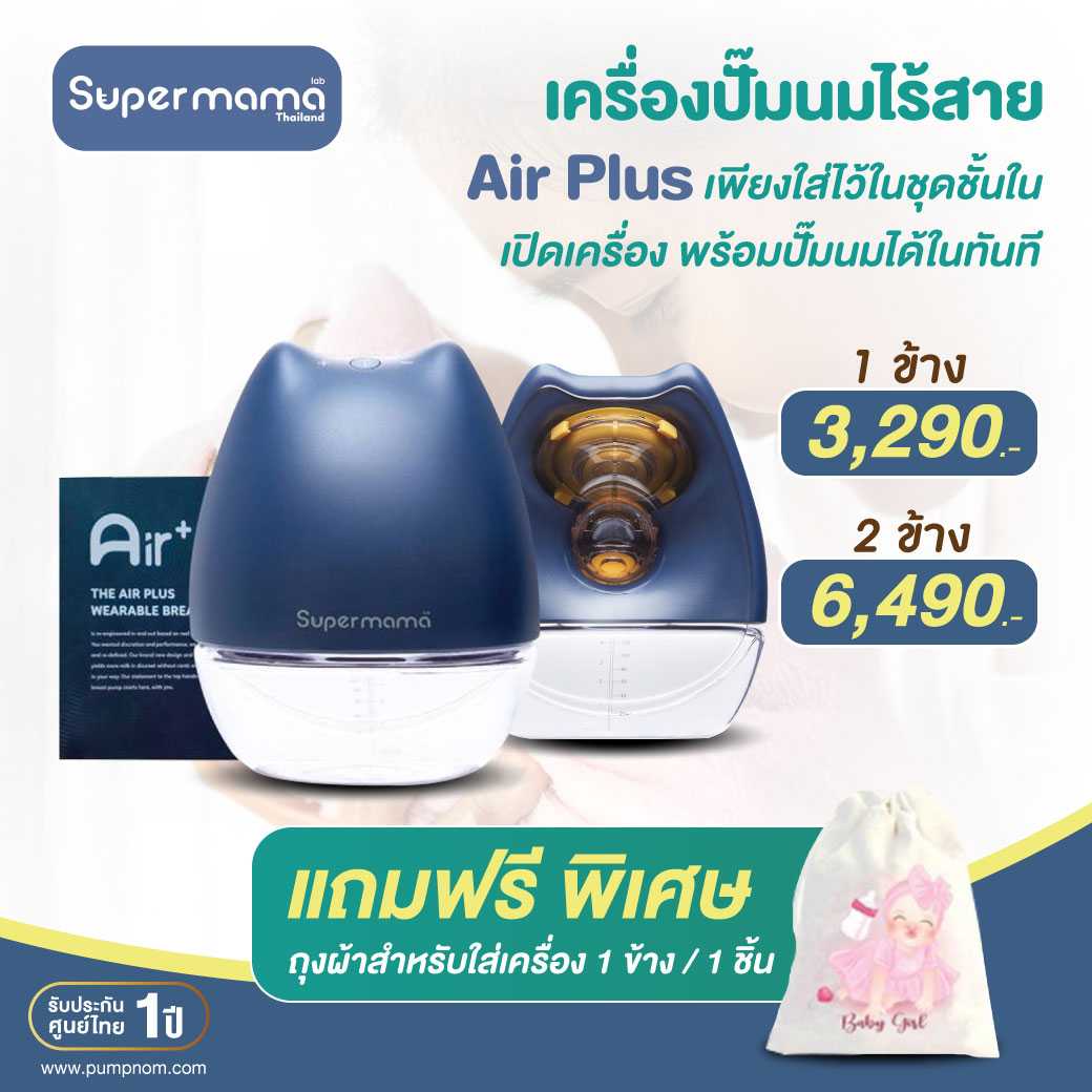 Super Mama Air Plus Wearable เครื่องปั๊มนมไร้สายซุปเปอร์มาม่า แอร์พลัส เพียงใส่ไว้ในชุดชั้นใน