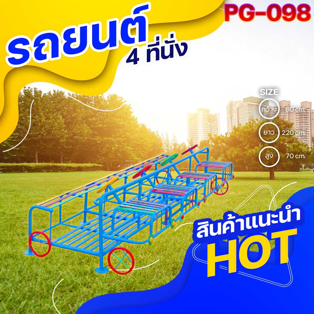🟡PG-098 👀 รถยนต์ 4 ที่นั่ง 👀ขนาด 80x220x70ซม.🟡🔸เครื่องเล่นสนามกลางแจ้ง 🌈สั่งทำ 7-15 วัน🚚