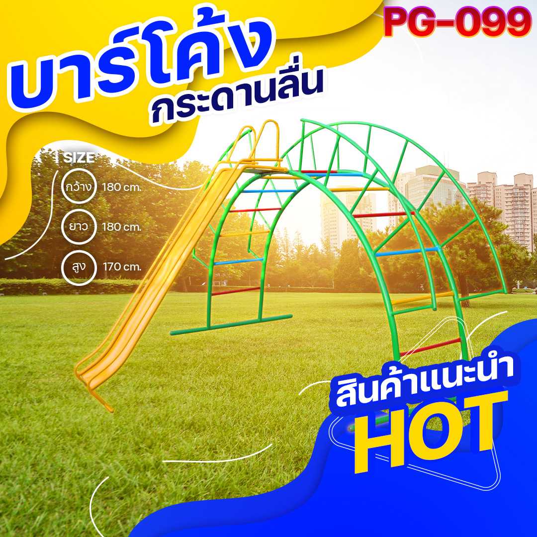 🟡PG-099👀บาร์โค้งกระดานลื่น👀ขนาด180x180x170 ซม.🟡🔸เครื่องเล่นสนามเหล็ก เกรดA 🌈สั่งทำ 7-15 วัน🚚