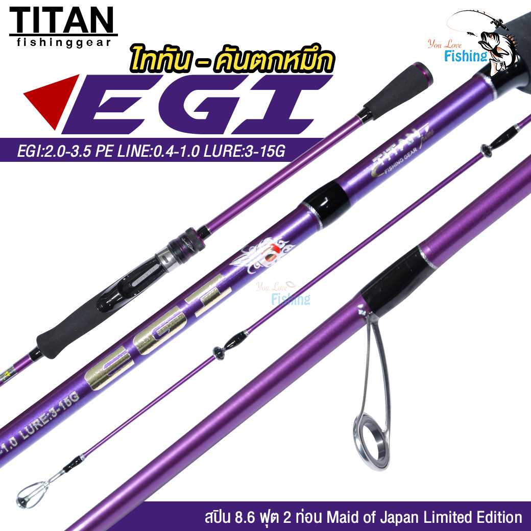 ใหม่!! คันสปินตกหมึก-ไททั่นอีจิ TITAN EGI ยาว 8.6 ฟุต 2 ท่อน ขนาดเหยื่อ EGI 2.0-3.5