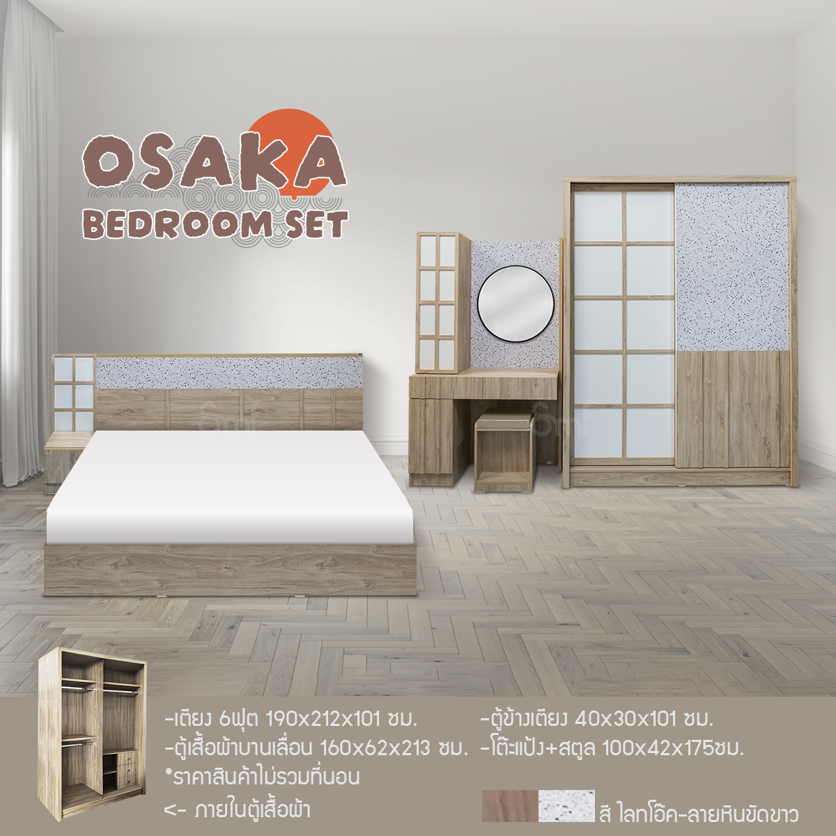 ชุดห้องนอน รุ่น Osaka