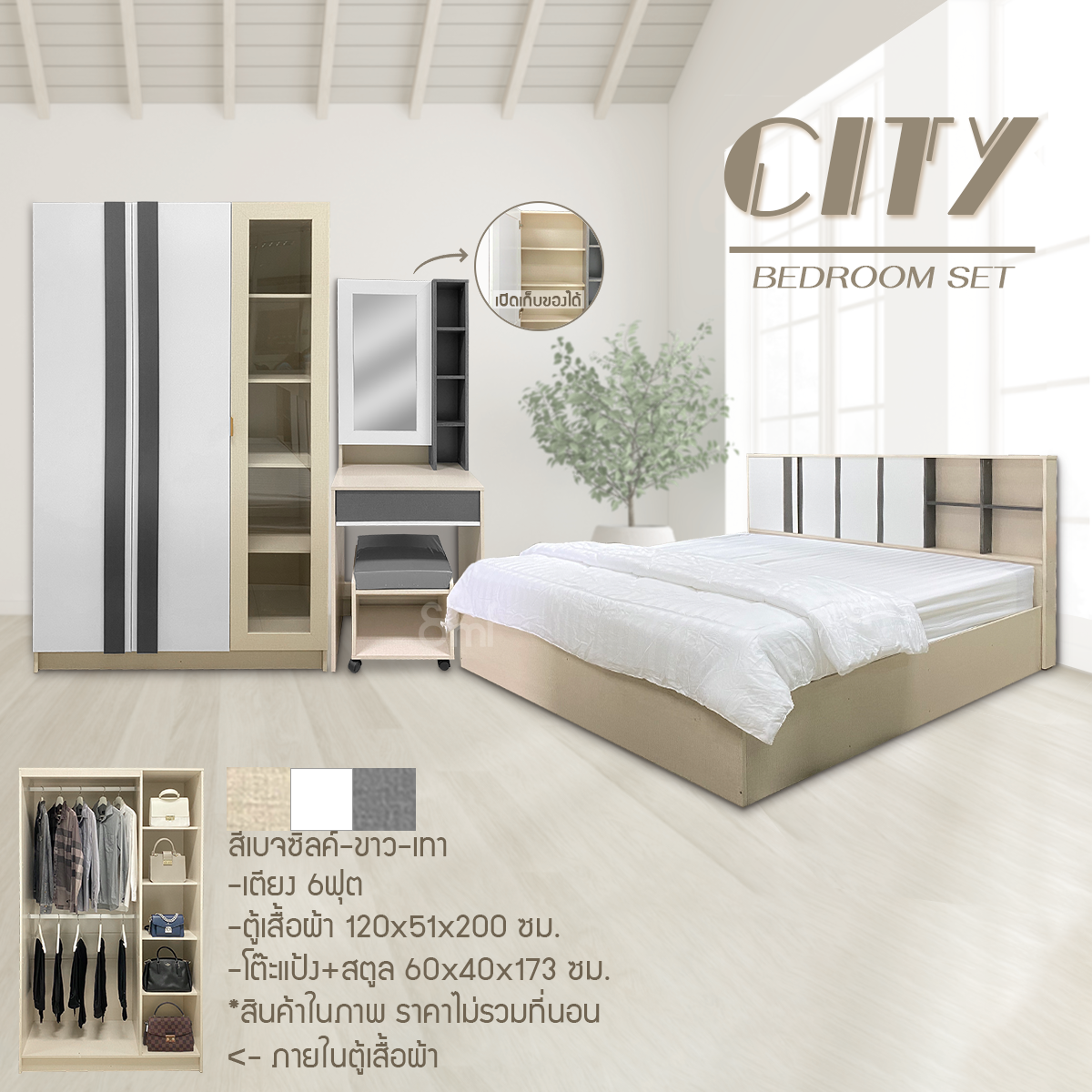 ชุดห้องนอน รุ่น City
