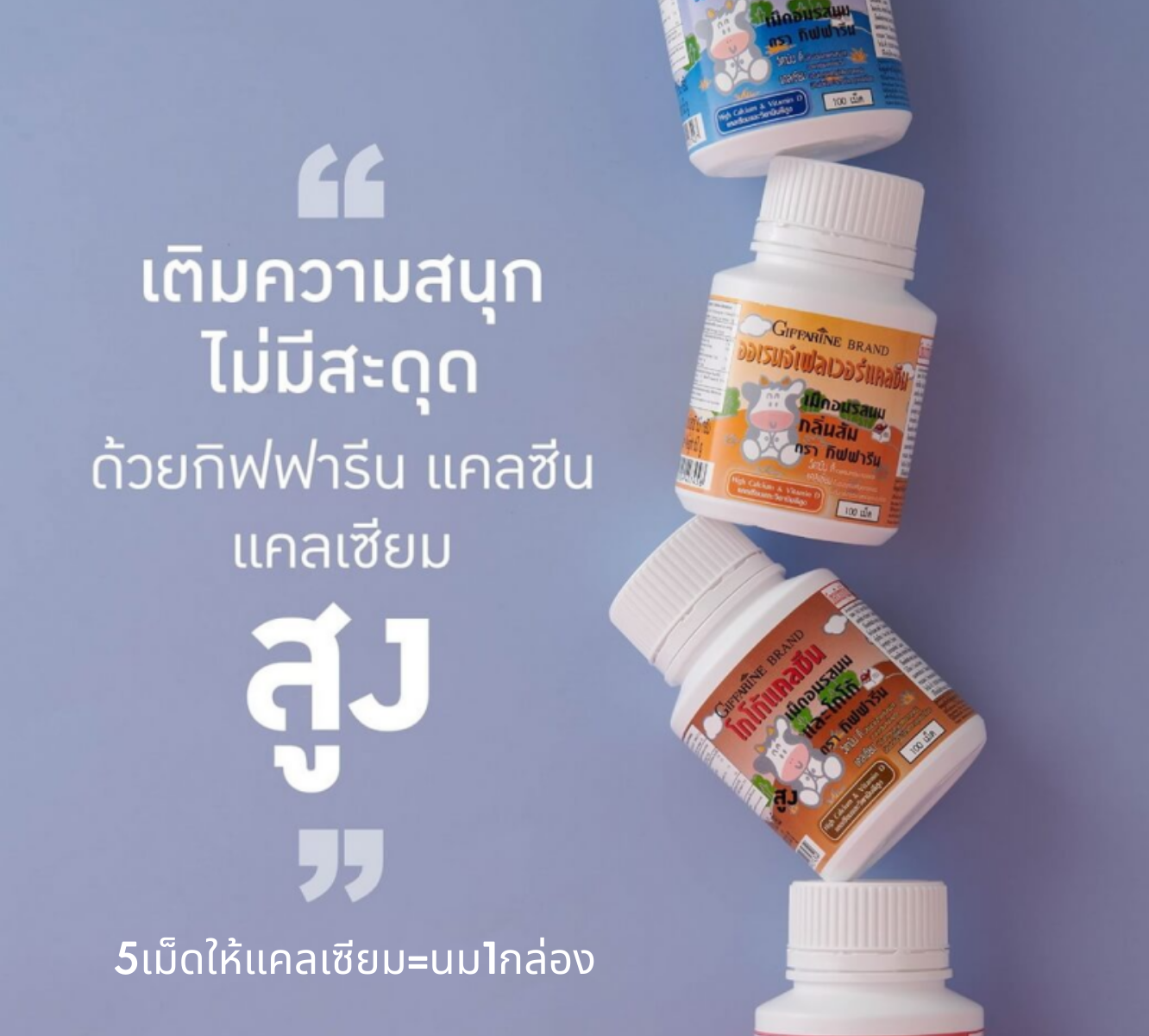 กิฟฟารีน แคลซีน ✨ แคลเซียมเม็ดเคี้ยว 4 รส🟩  1กระปุกบรรจุ100เม็ด