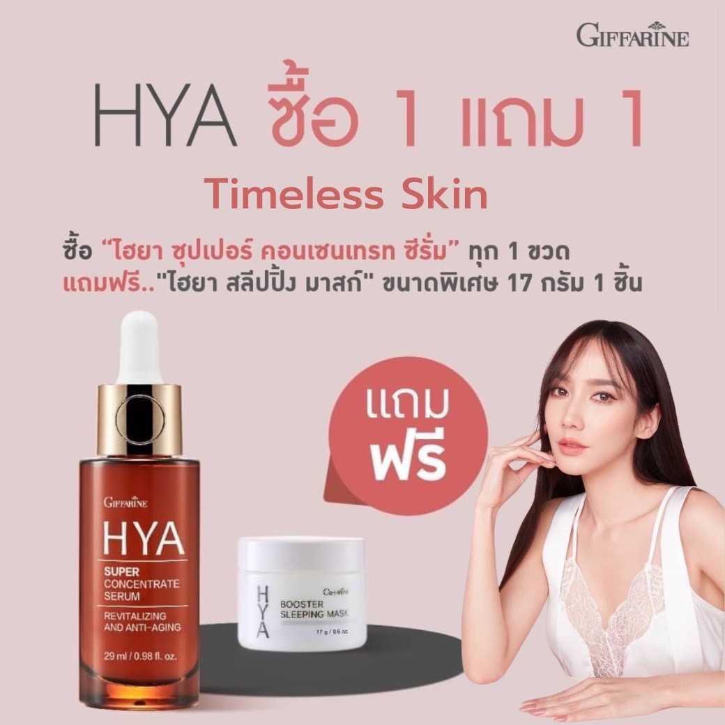 กิฟฟารีน ไฮยา ซุปเปอร์ คอนเซนดทรท ซีรั่ม เซรั่ม กิฟฟารีน