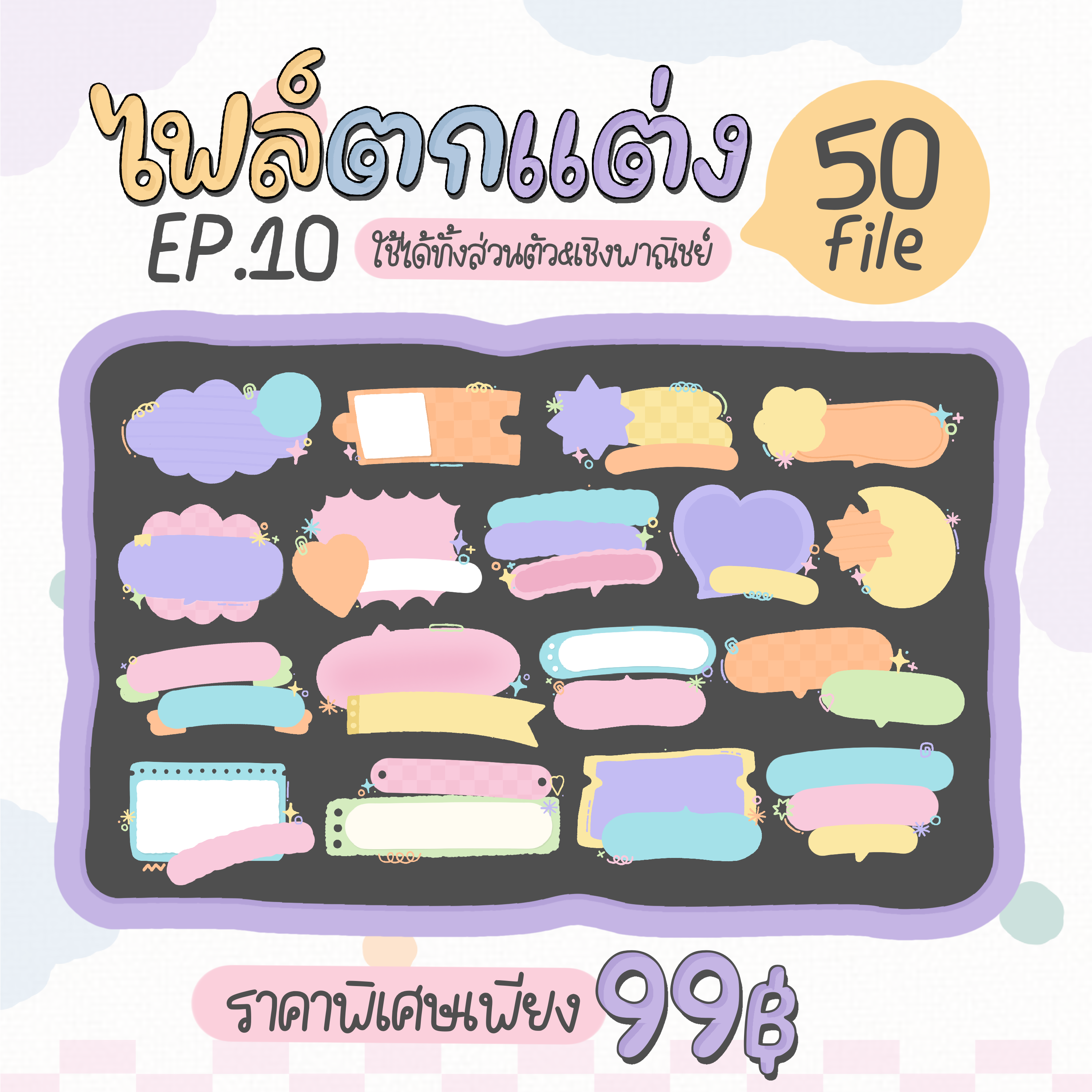 ไฟล์ตกแต่ง EP10 • 50ไฟล์ • โทนสีพาสเทลสดใส