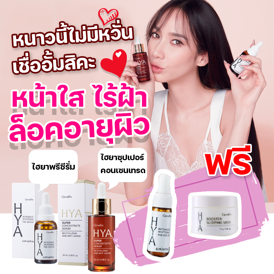 ไฮยาอั้ม เซรั่มผิวกระจ่างใส เซรั่มย้อนวัย ชุดโปรโมชั่น