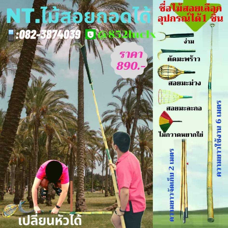 ์ฺ์NT.ไม้สอย ถอด=เปลียนหัวได้