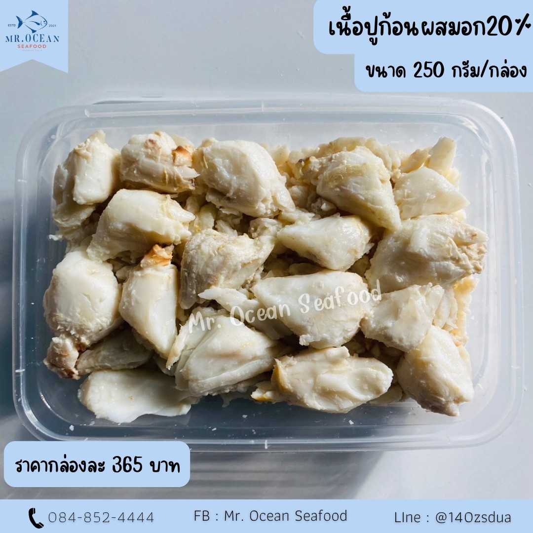 เนื้อปูก้อนผสมอก 20% ขนาด 250 กรัม/กล่อง