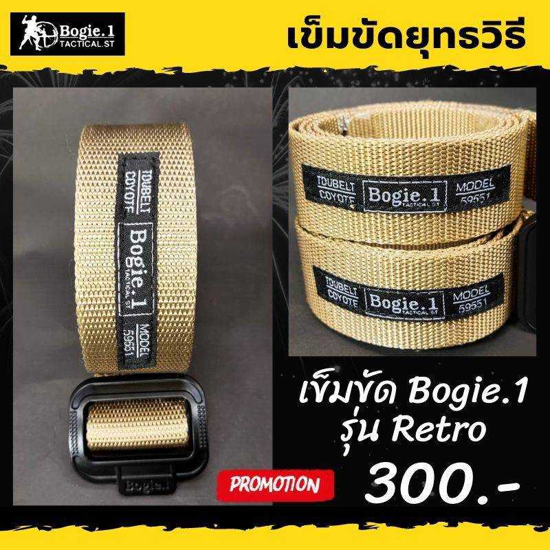 เข็มขัดยุทธวิธี เข็มขัดสายบาง แบรนด์ Bogie1 สีทราย (Tactical Belt) รุ่น Retro