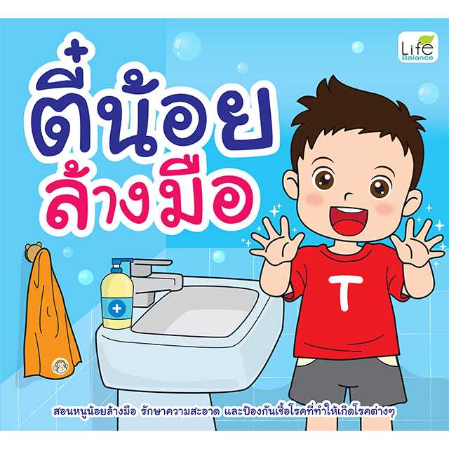 (INSPAL) หนังสือ ตี๋น้อยล้างมือ 9786163813176