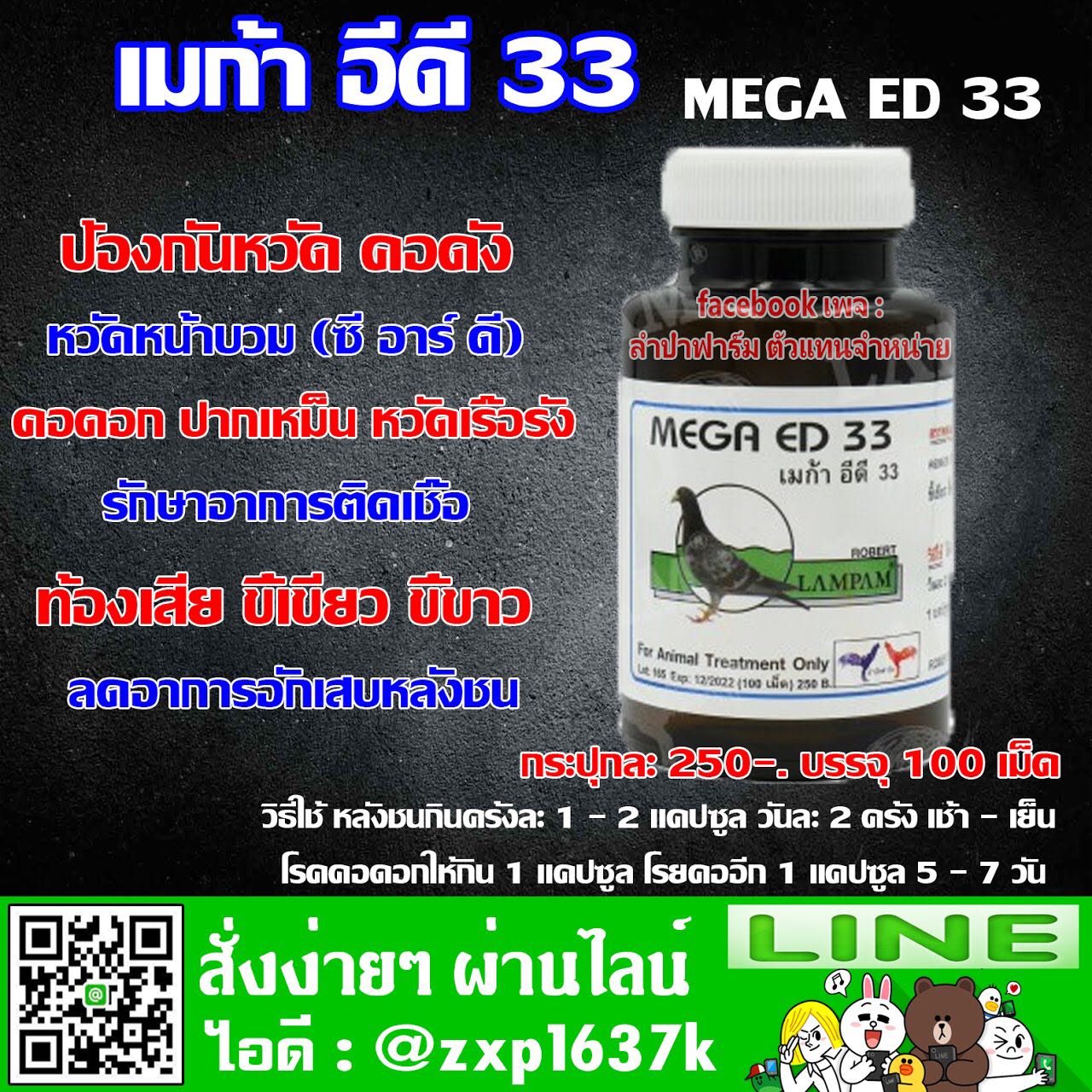 หวัด คอดัง เมก้า อีดี33