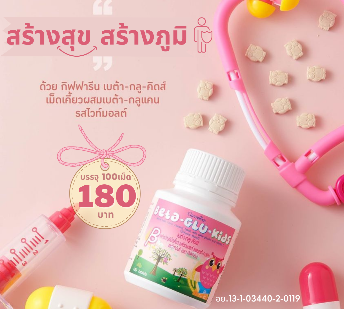 กิฟฟารีน เบต้า-กลู-คิดส์