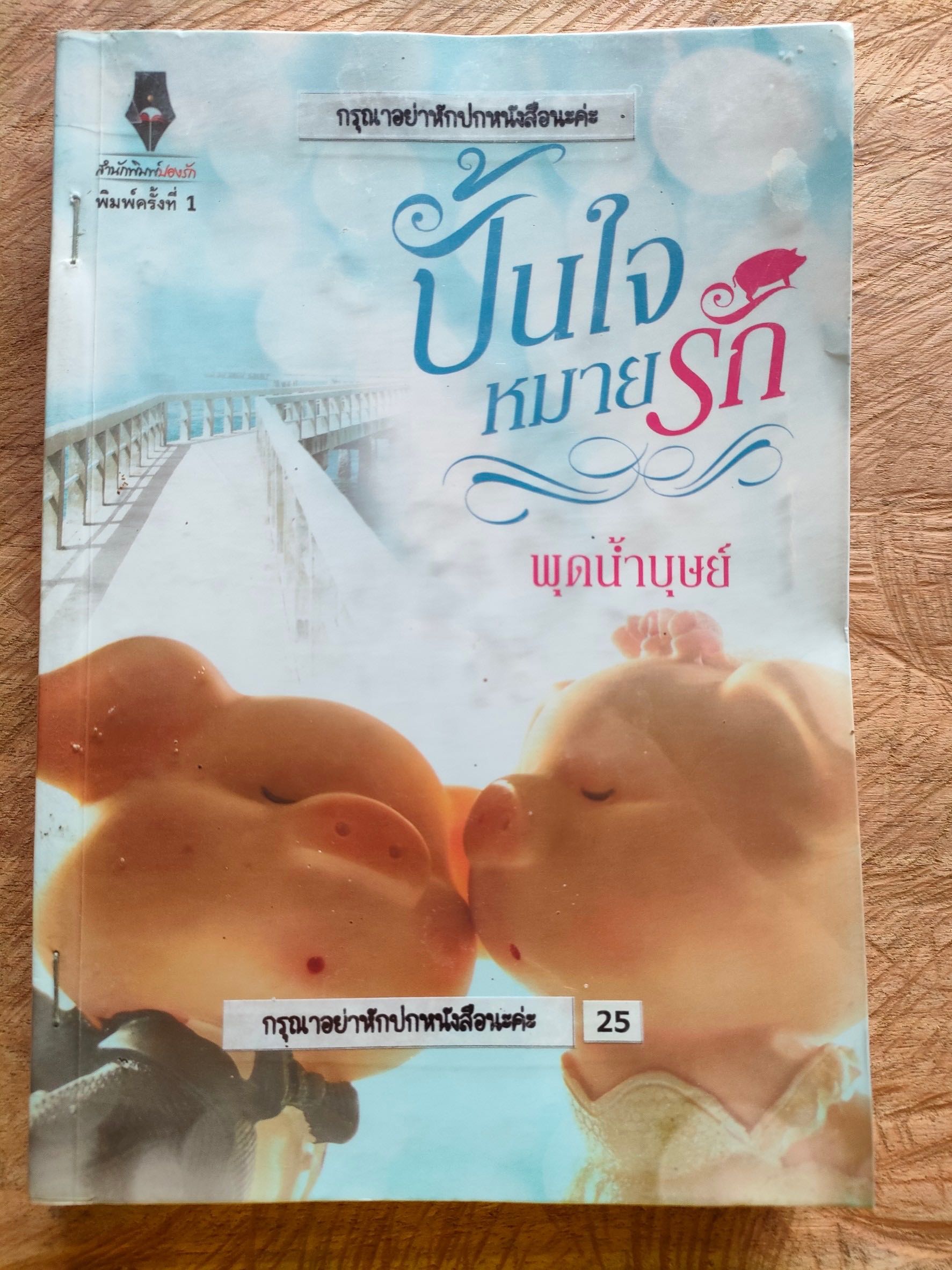 ปั้นใจหมายรัก สภาพเช่า 60 บาท