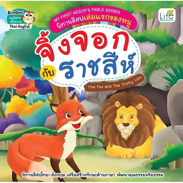 (INSPAL) หนังสือ My First Aesops Fable Series นิทานอีสปเล่มแรกของหนู จิ้งจอกกับราชสีห์ 9786163813169