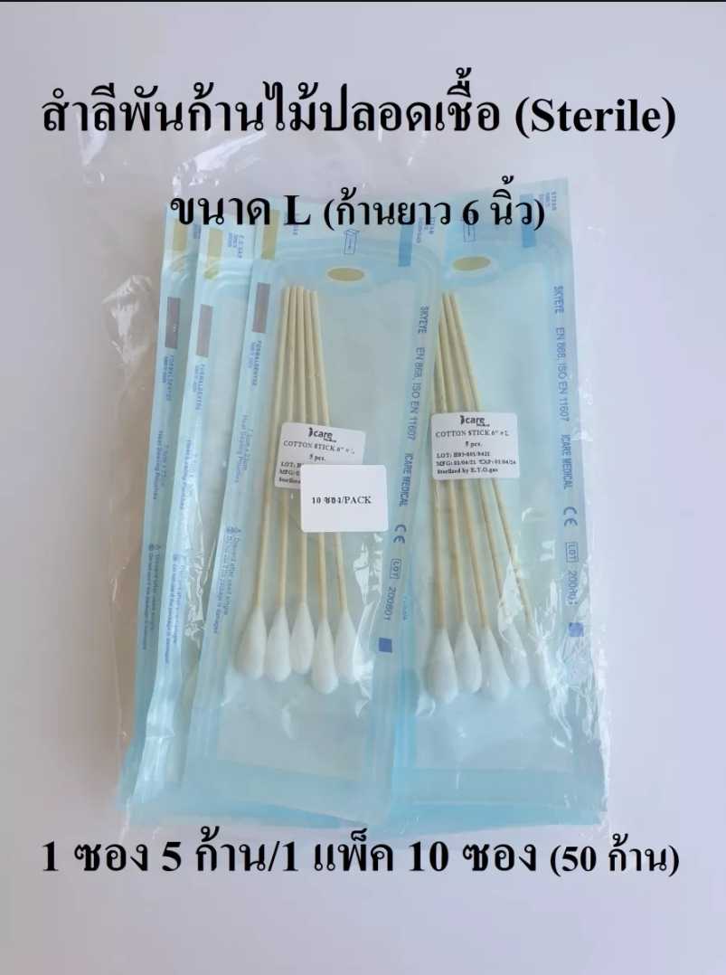 สำลีทำแผลก้านยาวขนาด L ยกแพ็ค