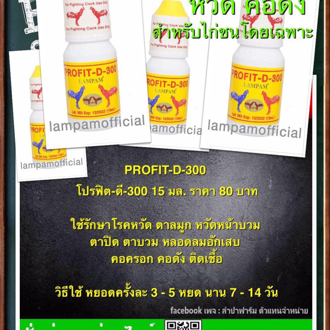 หวัด โปรฟิต ดี300