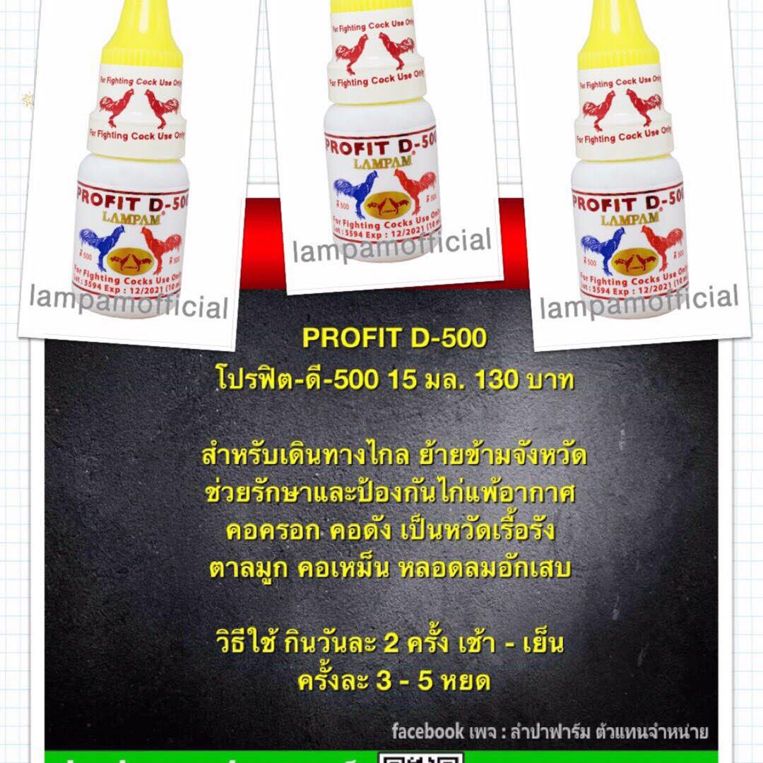 หวัดเรื้อรัง โปรฟิต ดี500