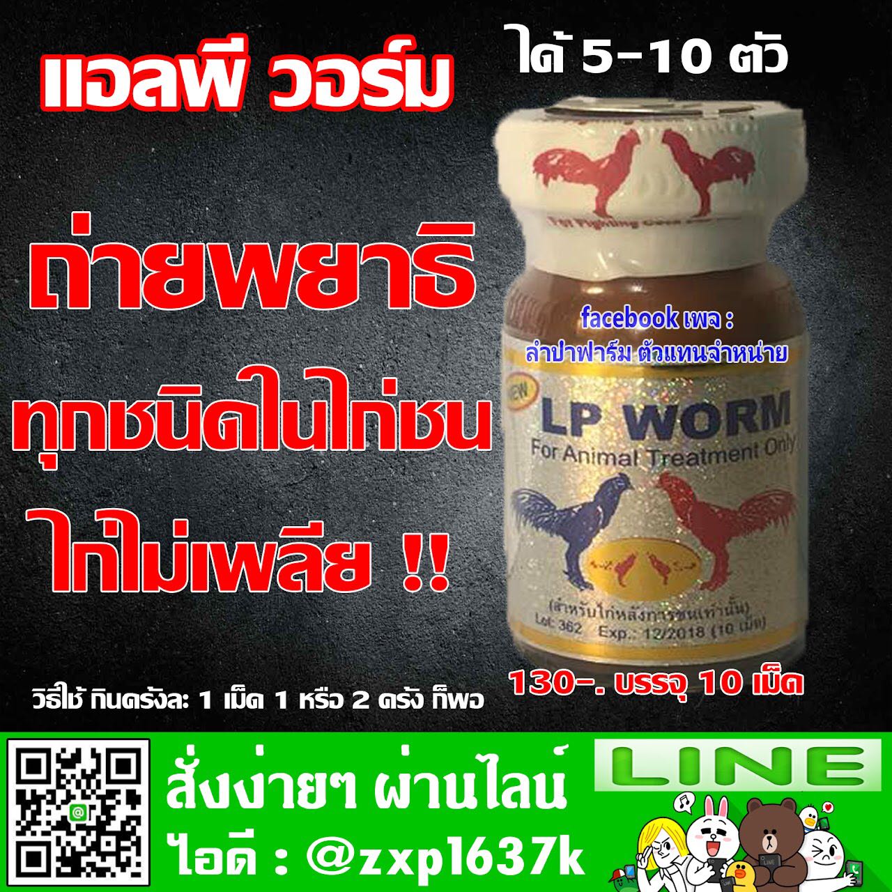 ยาถ่าย แอลพี วอร์ม
