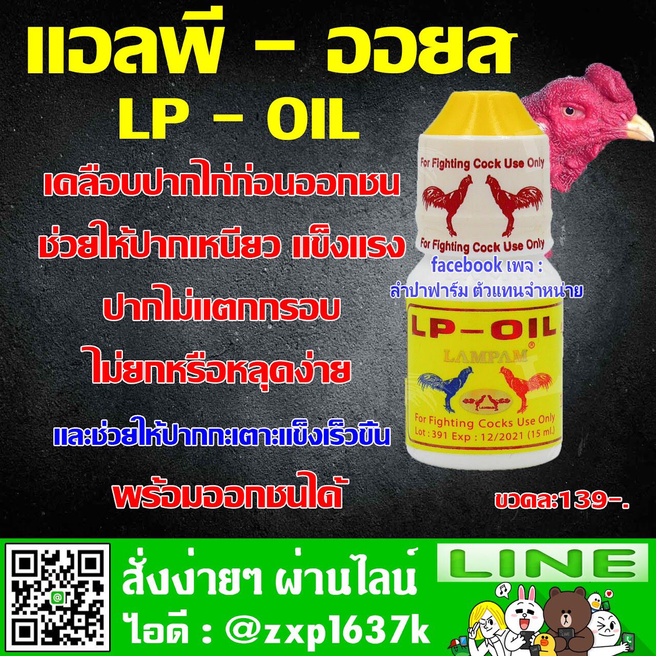 เร่งปาก เดือย แอลพีออย