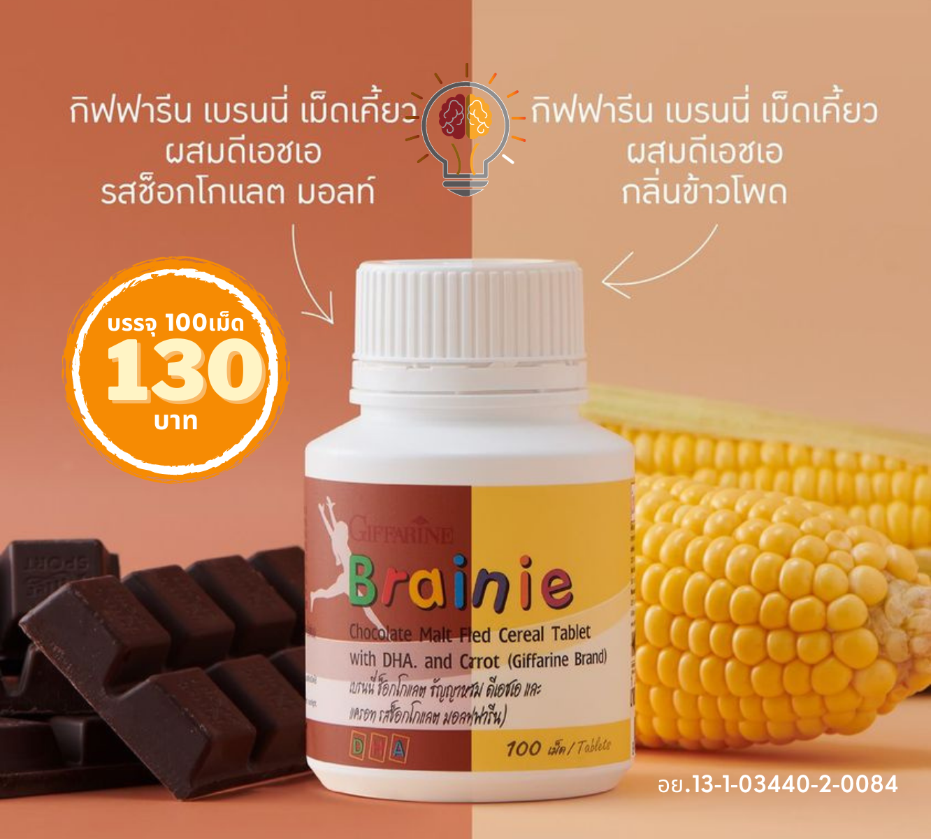 กิฟฟารีน เบรนนี่ เม็ดเคี้ยวผสมดีเอชเอ