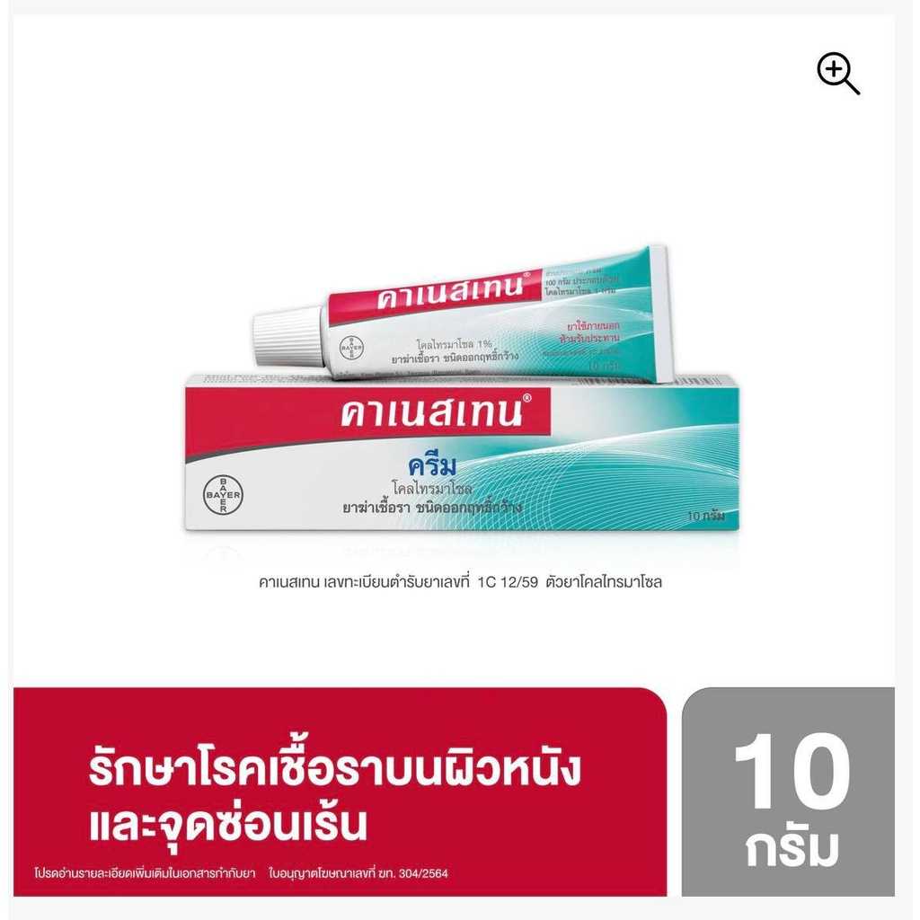 คาเนสเทนครีม 10กรัม Canesten 10g🔥✮👍 กำจัดเชื้อราในร่มผ้าเชื้อราในจุดอับ ส่งด่วน 1วัน ก.ท.ม