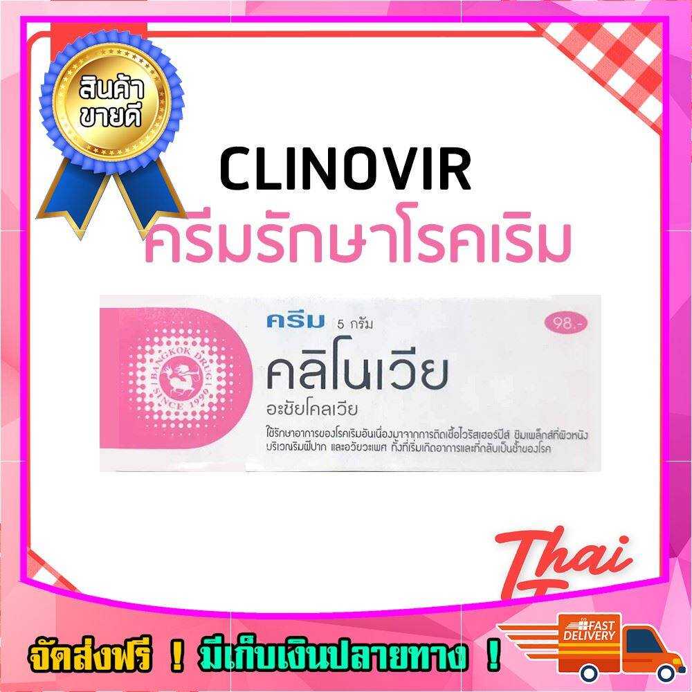 คลิโนเวียครีม โรคเริม บริเวณริมฝีปาก อวัยวะทุกส่วน  ส่งด่วน 1วัน ก.ท.ม