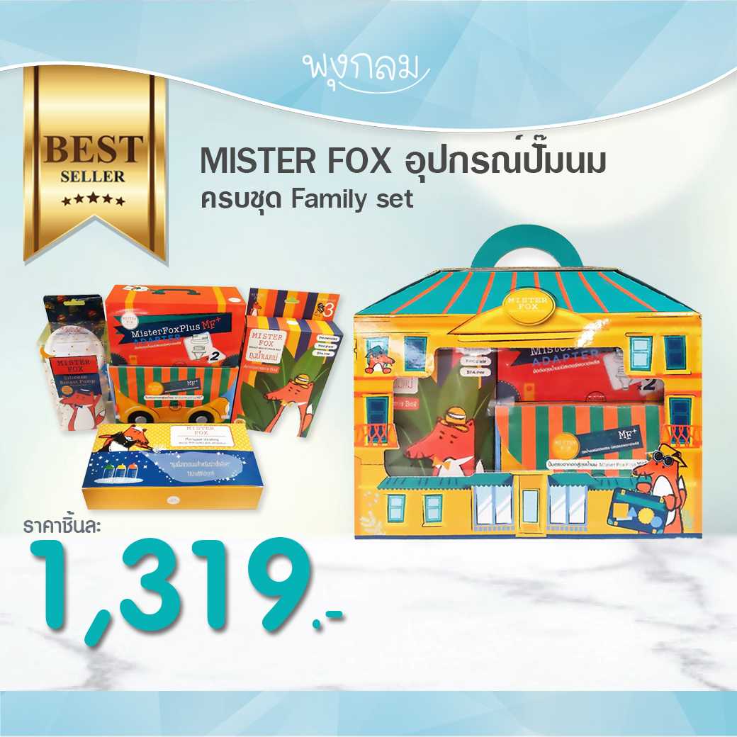 MISTER FOX อุปกรณ์ปั๊มนมครบชุด Family set