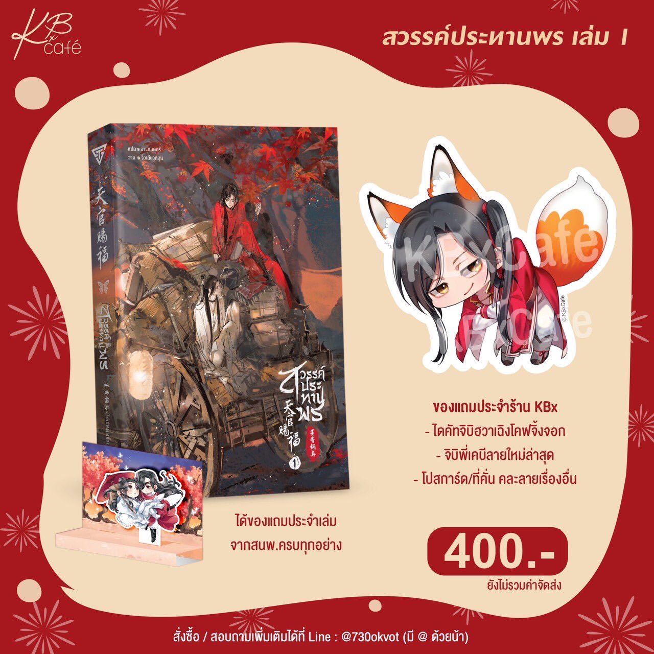 สวรรค์ประทานพร เล่ม 1 (พิมพ์1+พรีเมียมครบ)
