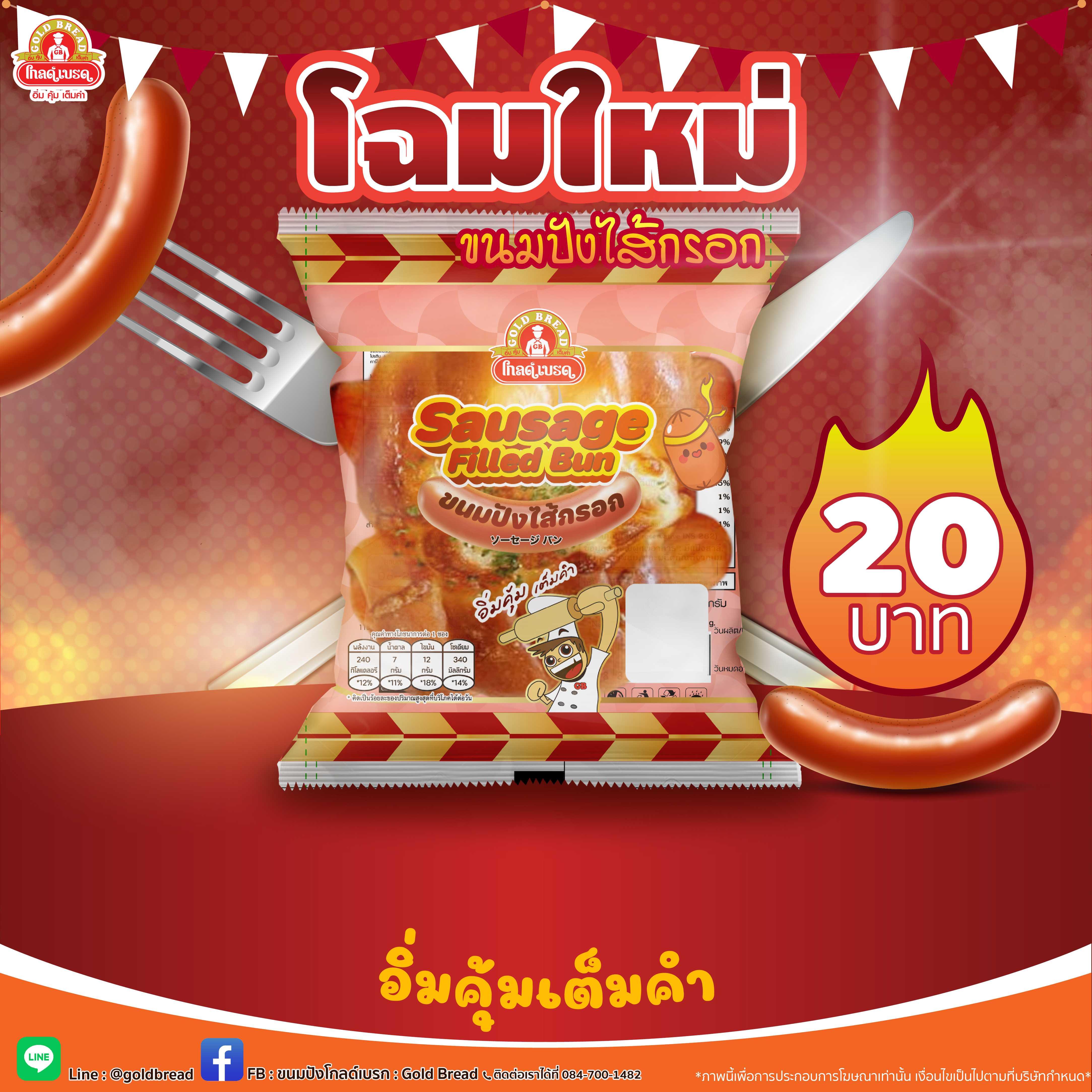 ขนมปังไส้กรอก
