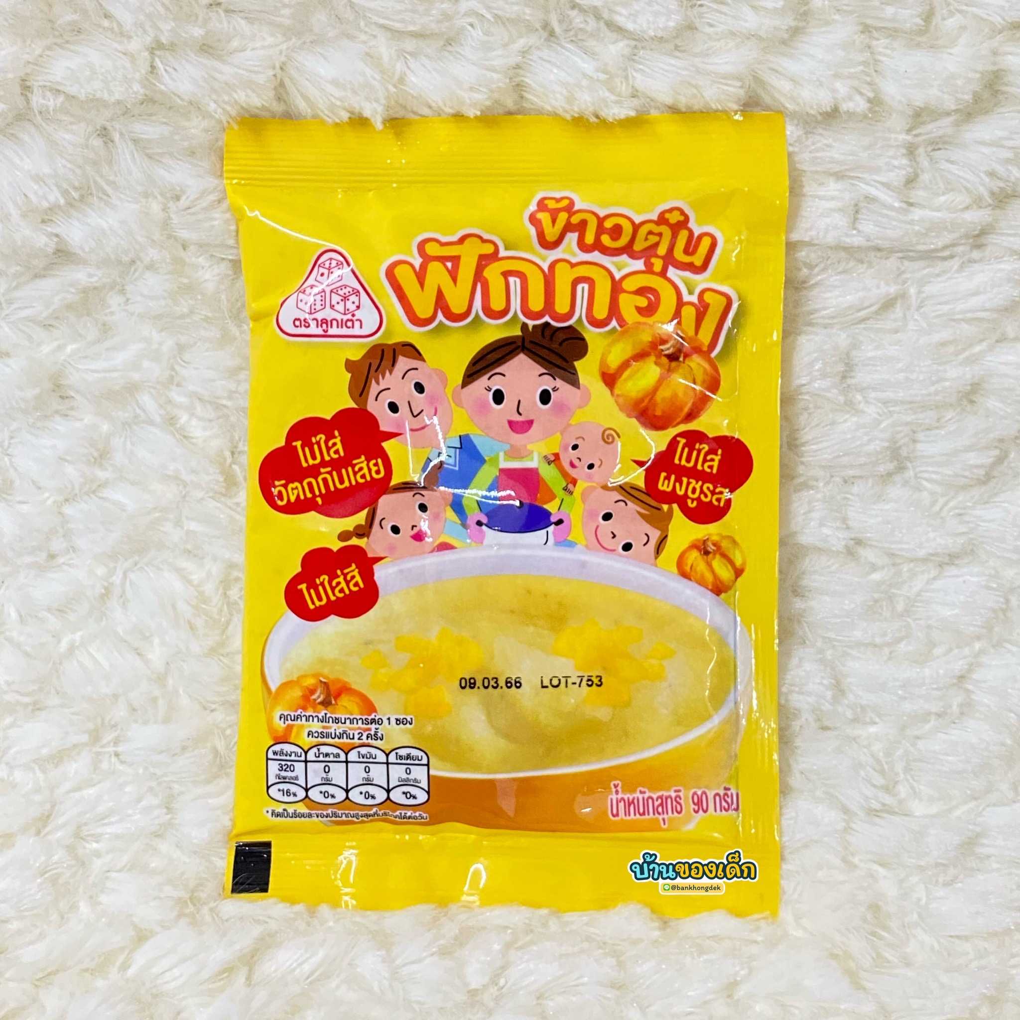 ตราลูกเต๋า ข้าวตุ๋นผสมฟักทอง ปริมาณ 90 กรัม