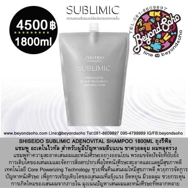 SHISEIDO SUBLIMIC ADENOVITAL SHAMPOO 1800ml สำหรับผู้มีปัญหาผมลีบแบน ขาดวอลลุ่ม ผมร่วง
