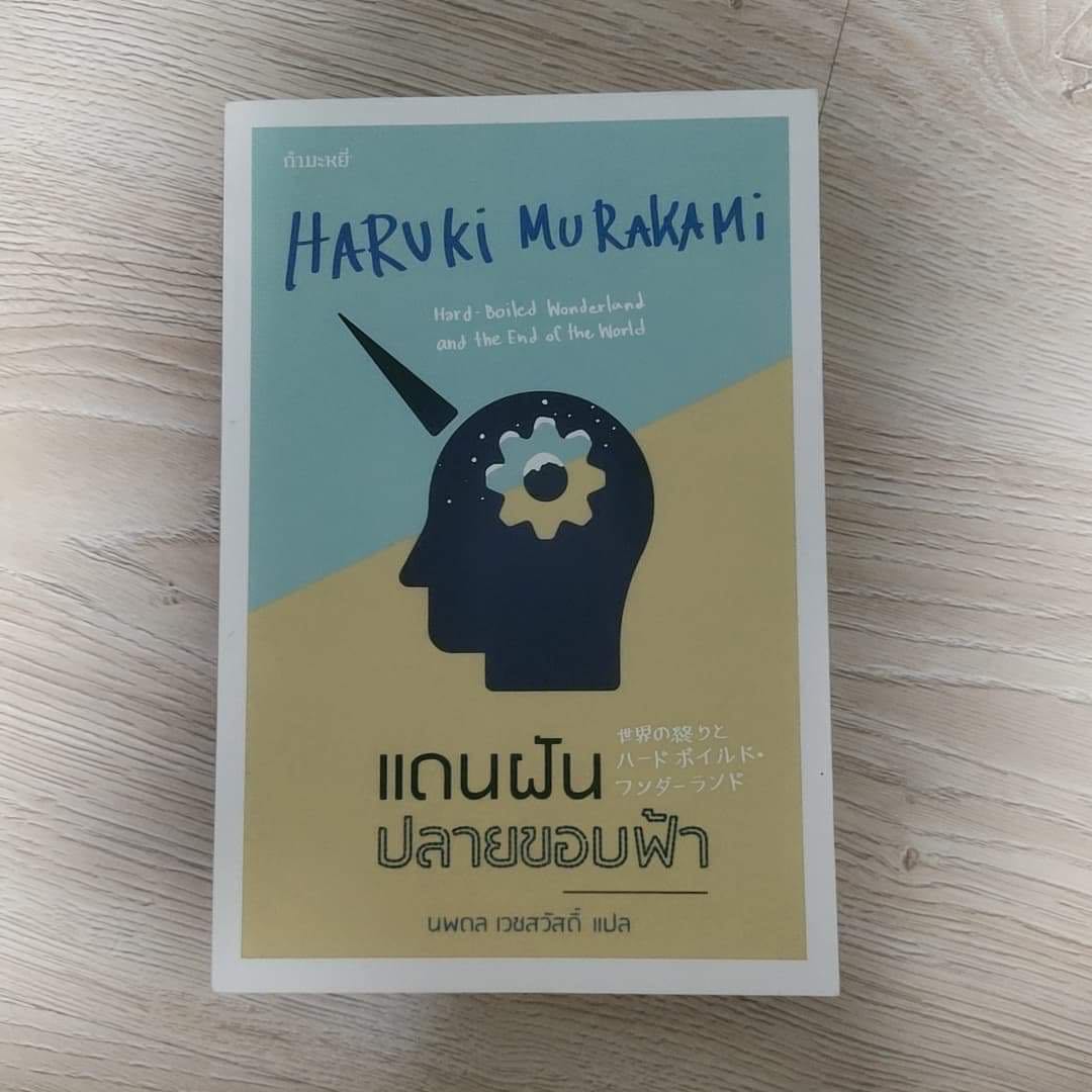แดนฝันปลายขอบฟ้า