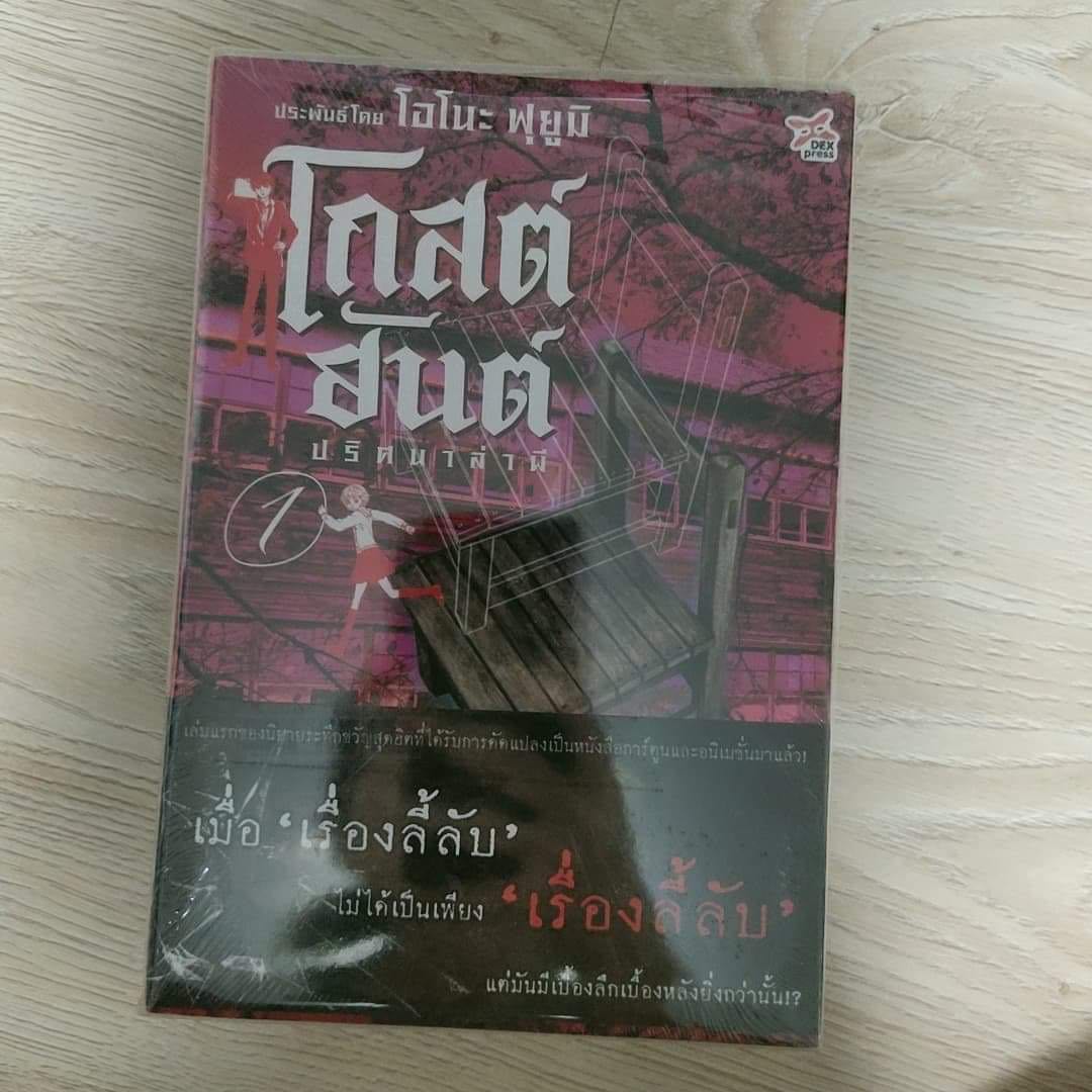 โกสต์ฮันต์ ปริศนาล่าผี ฉบับนิยาย 2 เล่ม