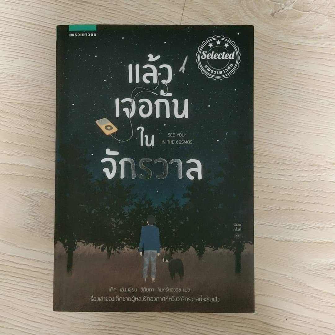 แล้วเจอกันในจักรวาล